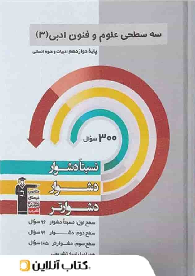 علوم و فنون ادبی دوازدهم سه سطحی قلم چی جلد