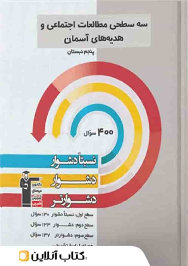 سه سطحی مطالعات اجتماعی و هدیه های آسمانی پنجم قلم چی جلد