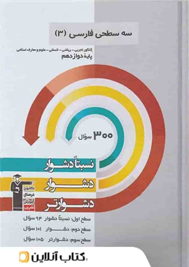 ادبیات فارسی دوازدهم سه سطحی قلم چی جلد