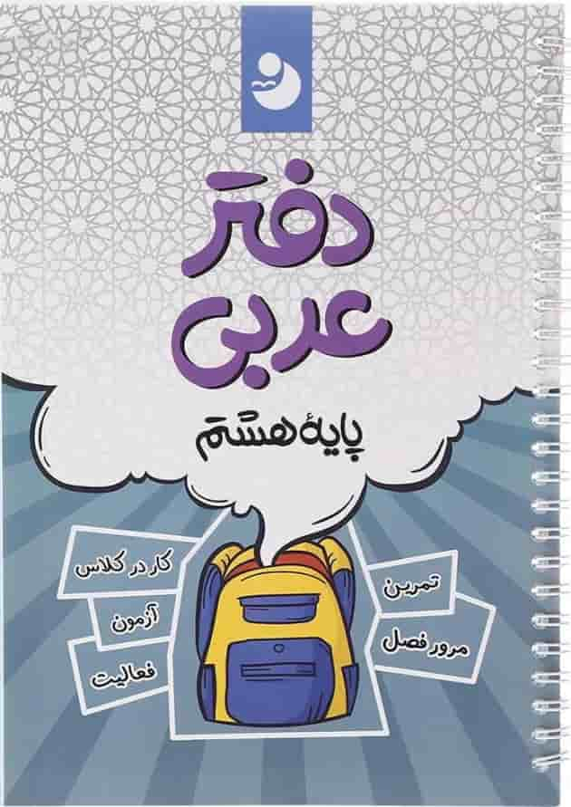 دفتر عربی هشتم انتشارات نهنگ جلد