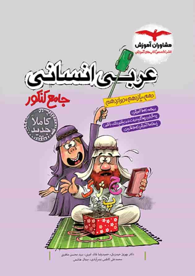 عربی جامع کنکور رشته انسانی مشاوران آموزش جلد