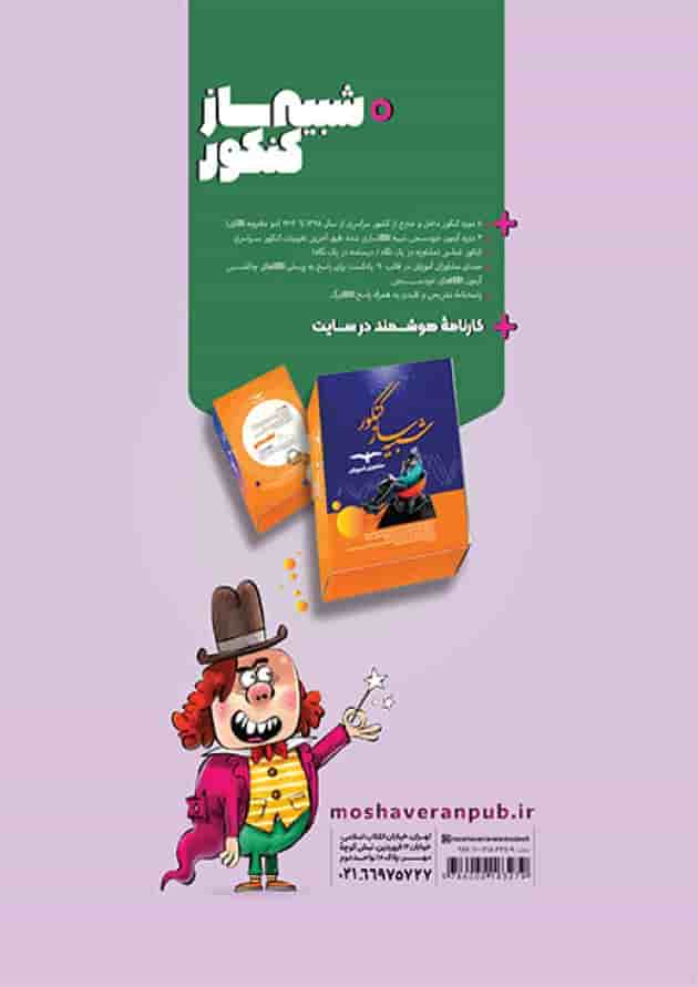 عربی جامع کنکور رشته انسانی مشاوران آموزش پشت جلد