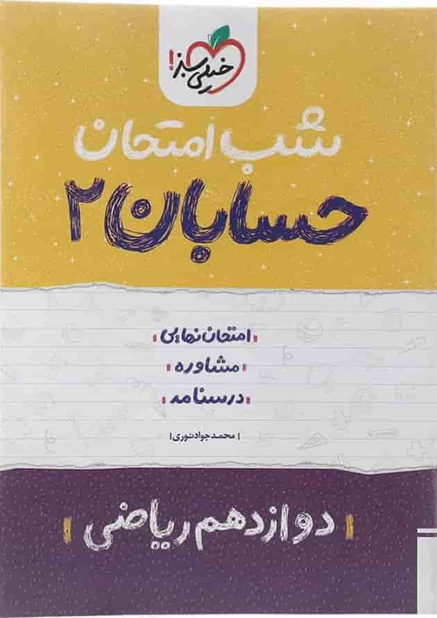 کتاب حسابان دوازدهم ریاضی سری شب امتحان انتشارات خیلی سبز سال چاپ 1402 جلد