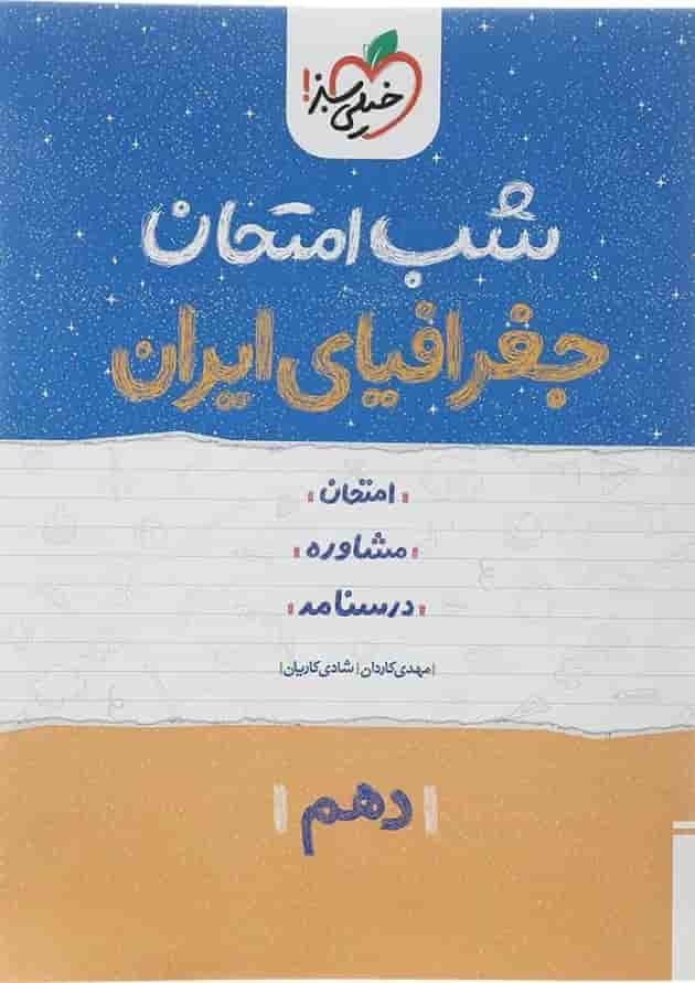 کتاب جغرافیای ایران دهم سری شب امتحان انتشارات خیلی سبز سال چاپ 1402 جلد