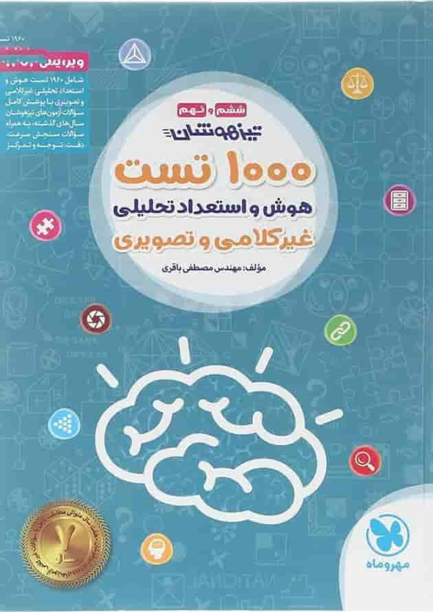 کتاب 1000 تست هوش و استعداد تحلیلی غیر کلامی و تصویری تیزهوشان ششم و نهم انتشارات مهر و ماه سال چاپ 1403 جلد