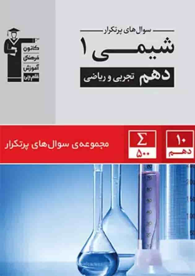 کتاب شیمی دهم سری سوال های پرتکرار انتشارات کانون فرهنگی آموزش سال چاپ 1403 جلد