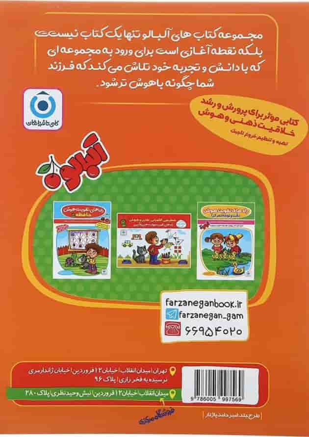 کتاب مهارت خوانداری پیش دبستانی مجموعه کتاب آلبالو جلد 1 انتشارات گامی تا فرزانگان سال چاپ 1403 پشت جلد