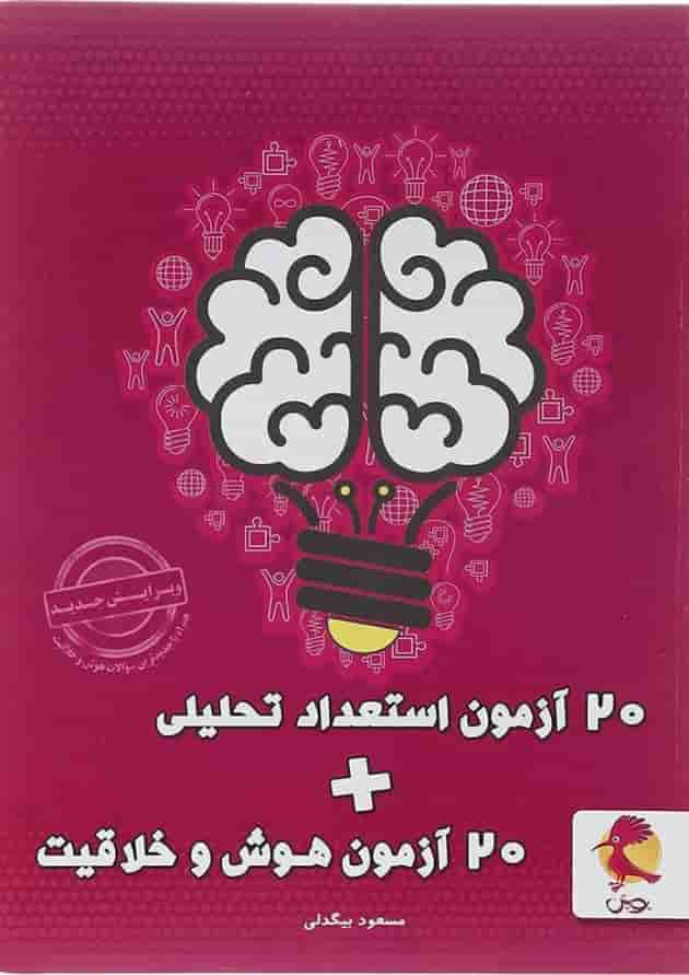 کتاب 20 آزمون استعداد تحلیلی + 20 آزمون هوش و خلاقیت انتشارات پویش اندیشه خوارزمی سال چاپ 1403 جلد