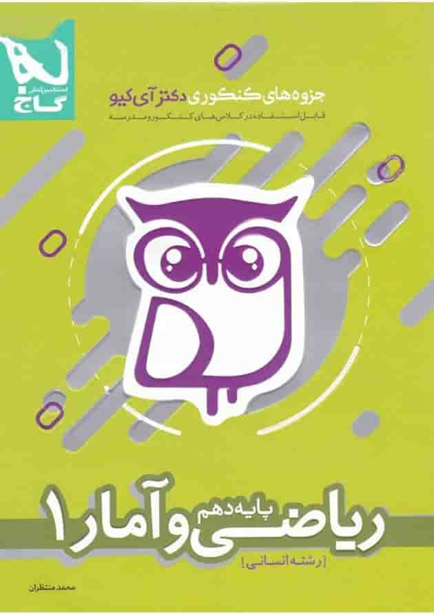 کتاب ریاضی و آمار دهم انسانی سری جزوه های کنکوری دکتر آی کیو جلد