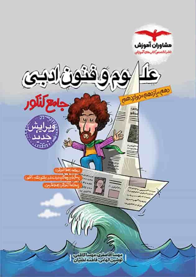 علوم و فنون ادبی جامع کنکور مشاوران آموزش 