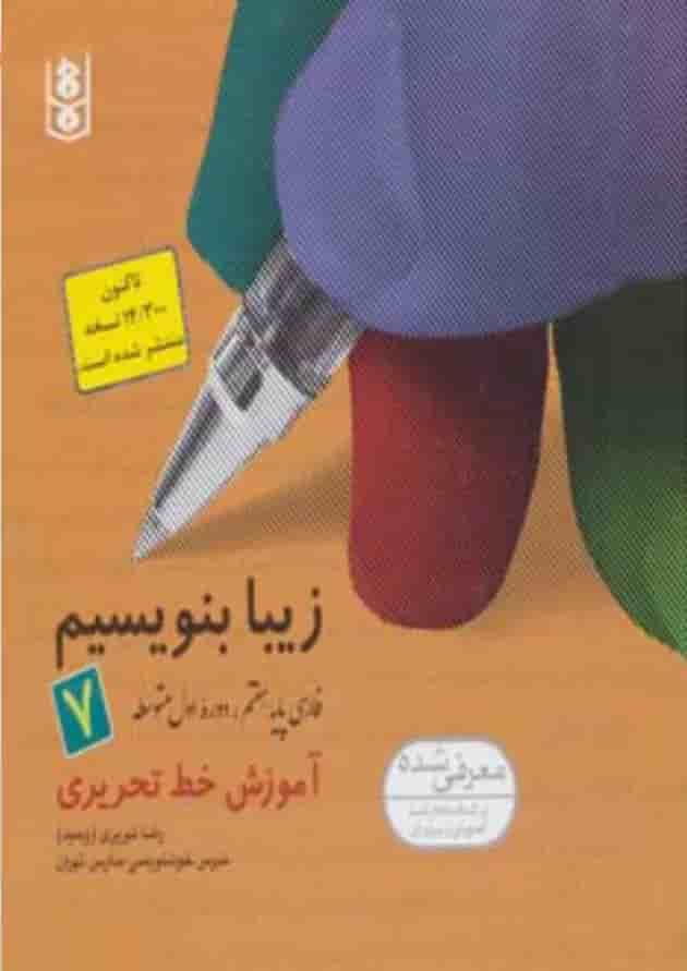 کتاب زیبا بنویسیم 7 (فارسی پایه هفتم،دوره اول متوسطه) جلد