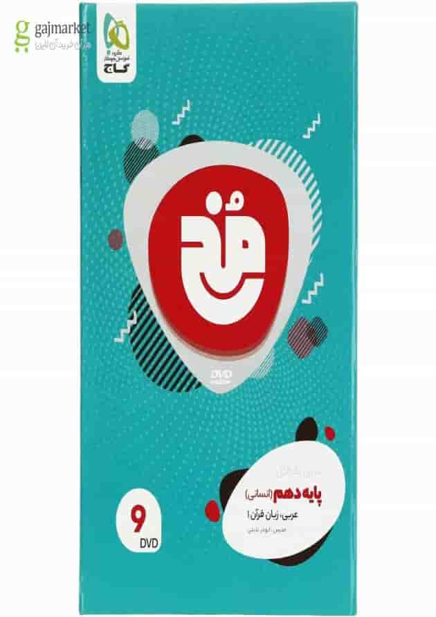 فیلم آموزشی عربی دهم انسانی سری مخ نقره ای پشت جلد