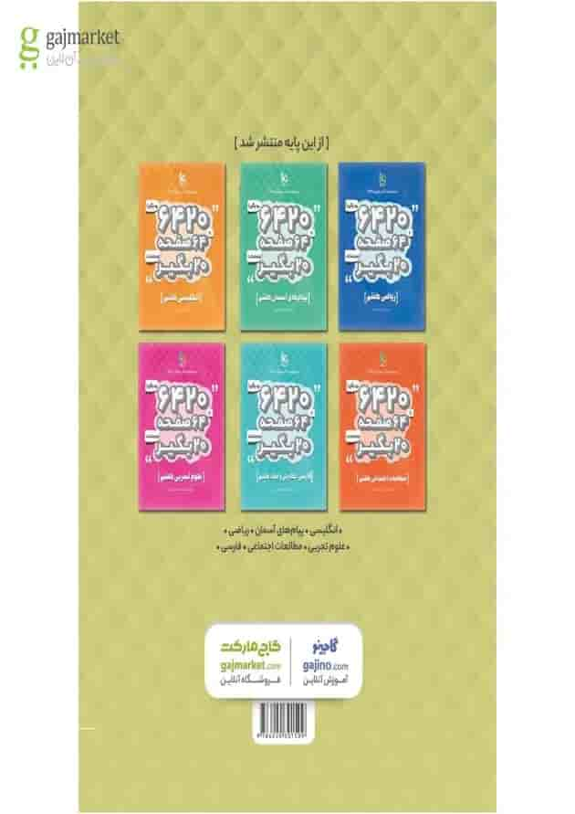 کتاب عربی هفتم سری 6420 پشت جلد