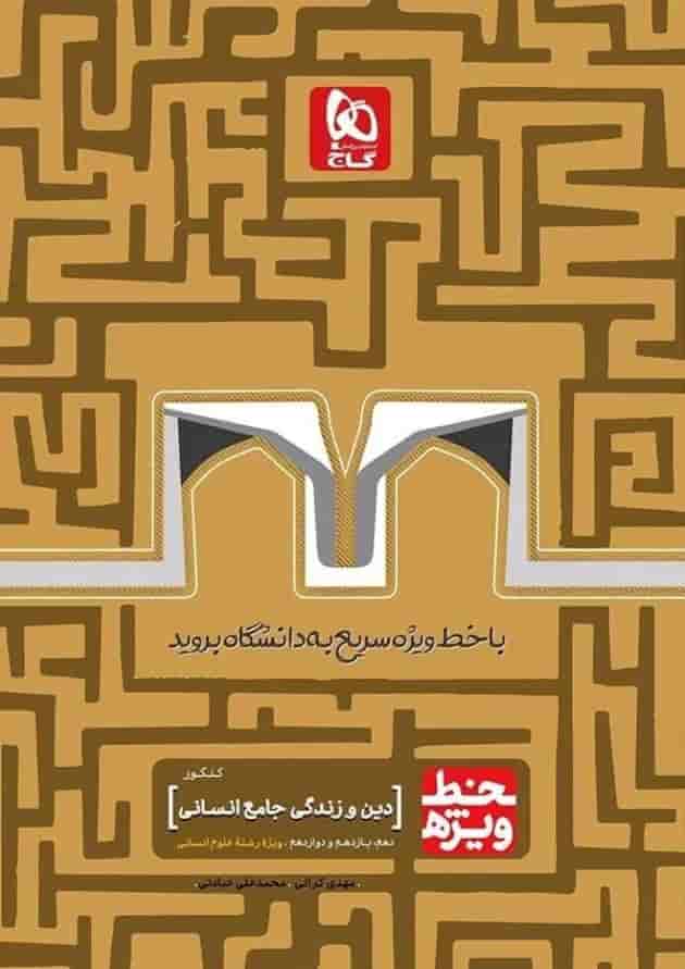کتاب دین و زندگی جامع کنکور انسانی سری خط ویژه نظام جدید جلد