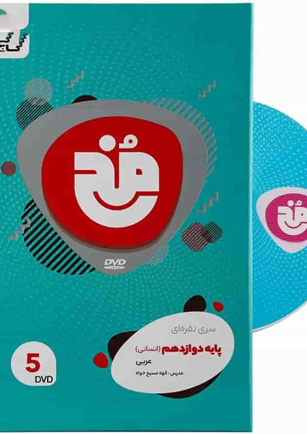 فیلم آموزشی عربی دوازدهم انسانی سری مخ نقره ای جلد