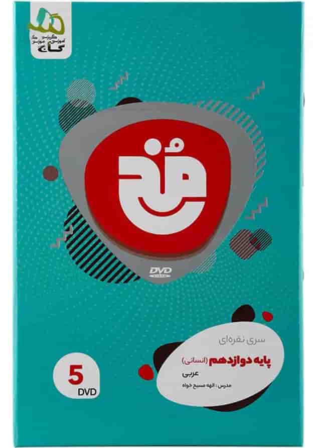 فیلم آموزشی عربی دوازدهم انسانی سری مخ نقره ای پشت جلد