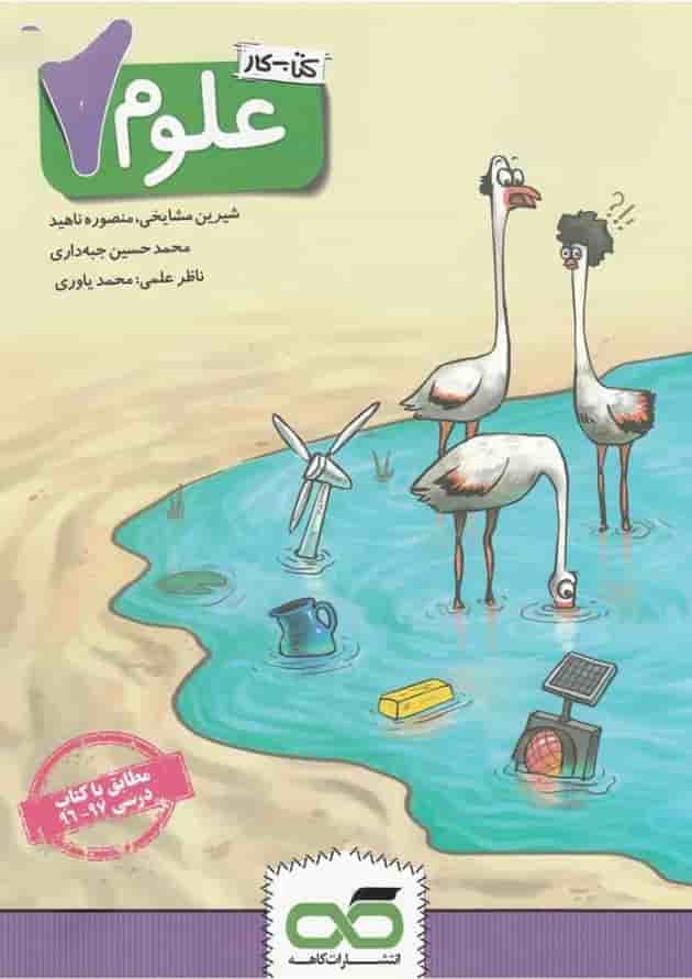 کتاب کار علوم هفتم جلد
