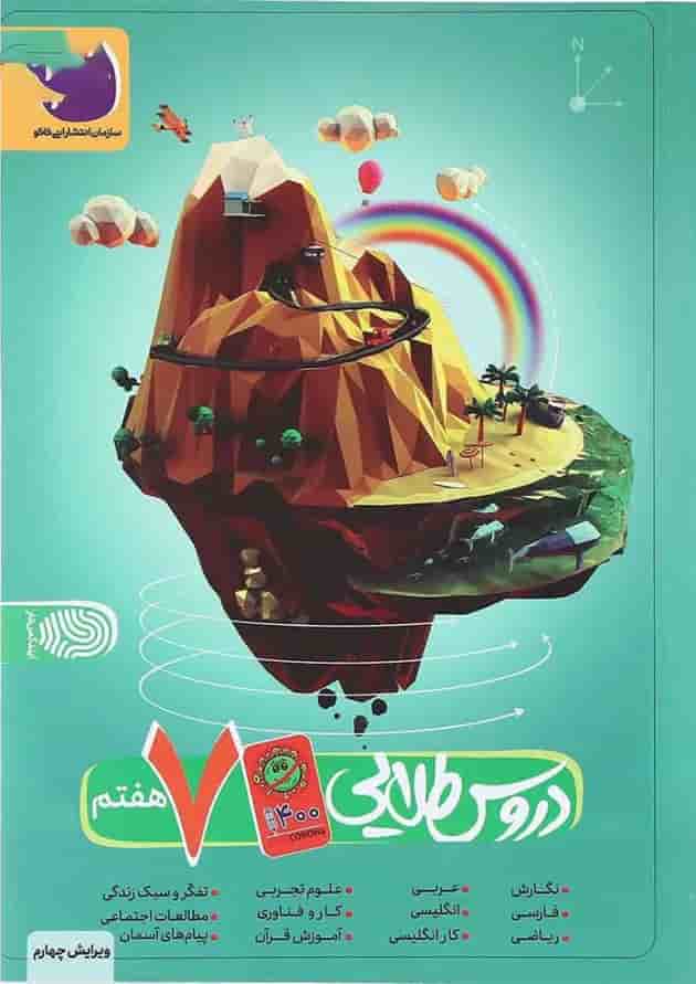 کتاب جامع هفتم سری آنتی کرونا انتشارات کاگو جلد