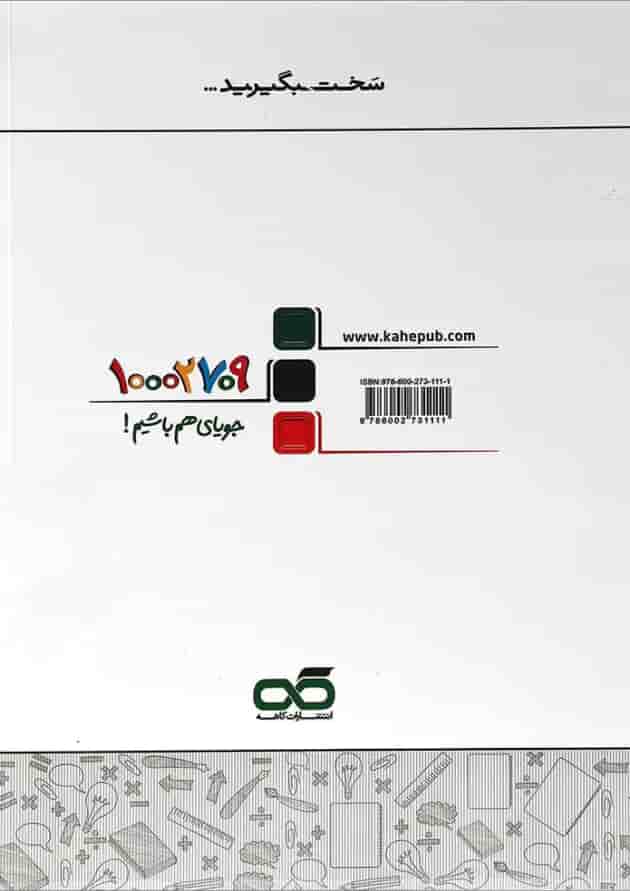 کتاب کار ریاضی ششم انتشارات کاهه پشت جلد