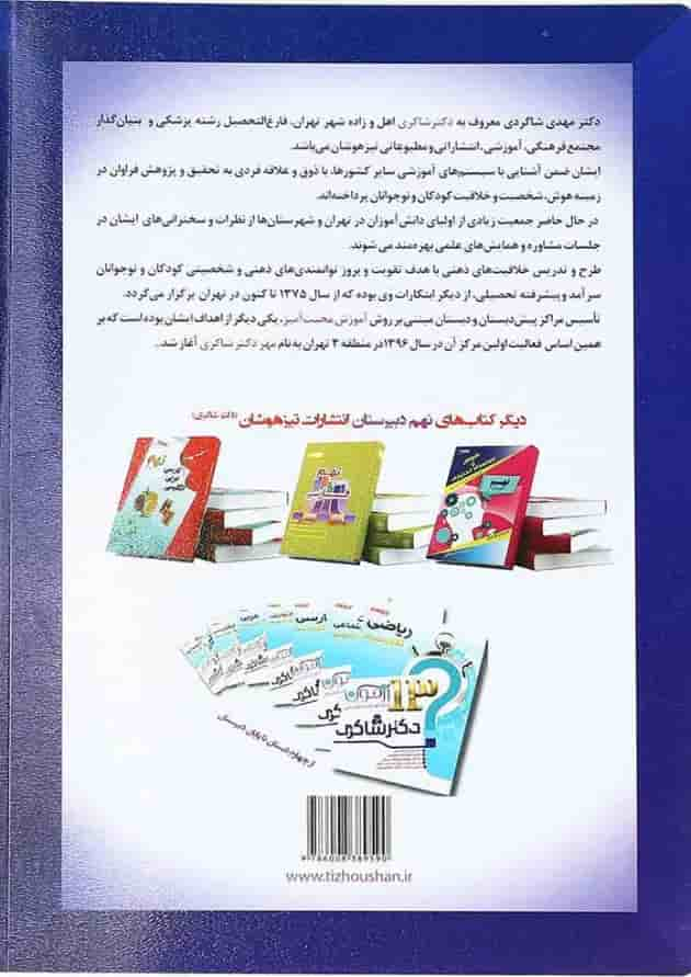 کتاب 1300 پرسش چهار گزینه ای جامع نهم انتشارات دکتر شاکری پشت جلد