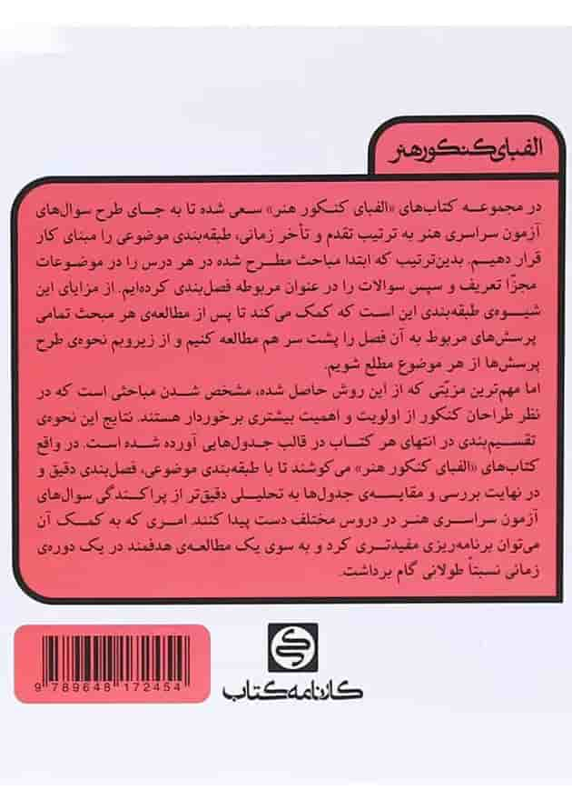 کتاب درک عمومی ریاضی و فیزیک جامع کنکور هنر سری الفبای کنکور هنر انتشارات کارنامه کتاب پشت جلد