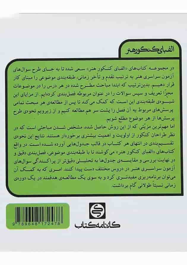 کتاب خلاقیت موسیقی جامع کنکور هنر سری الفبای کنکور هنر انتشارات کارنامه کتاب پشت جلد