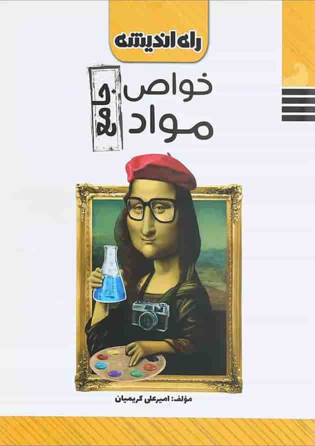 کتاب خواص مواد جامع کنکور هنر انتشارات راه اندیشه جلد
