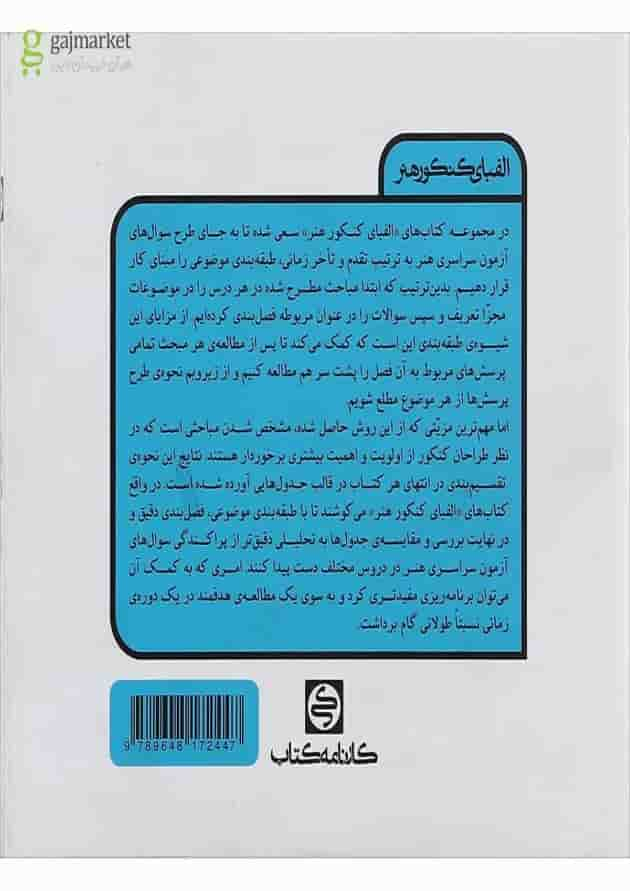 کتاب درک عمومی هنر سری الفبای کنکور هنر انتشارات کارنامه کتاب پشت جلد