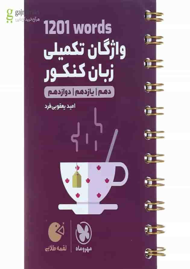 کتاب 1201 words واژگان تکمیلی زبان انگلیسی جامع کنکور سری لقمه طلایی انتشارات مهر و ماه جلد