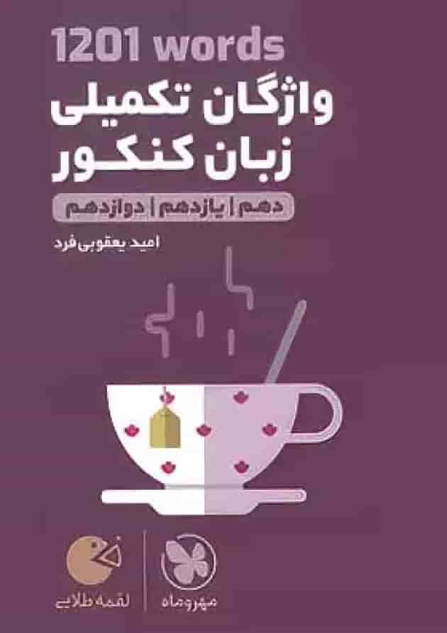 کتاب 1201 words واژگان تکمیلی زبان انگلیسی جامع کنکور سری لقمه طلایی انتشارات مهر و ماه جلد