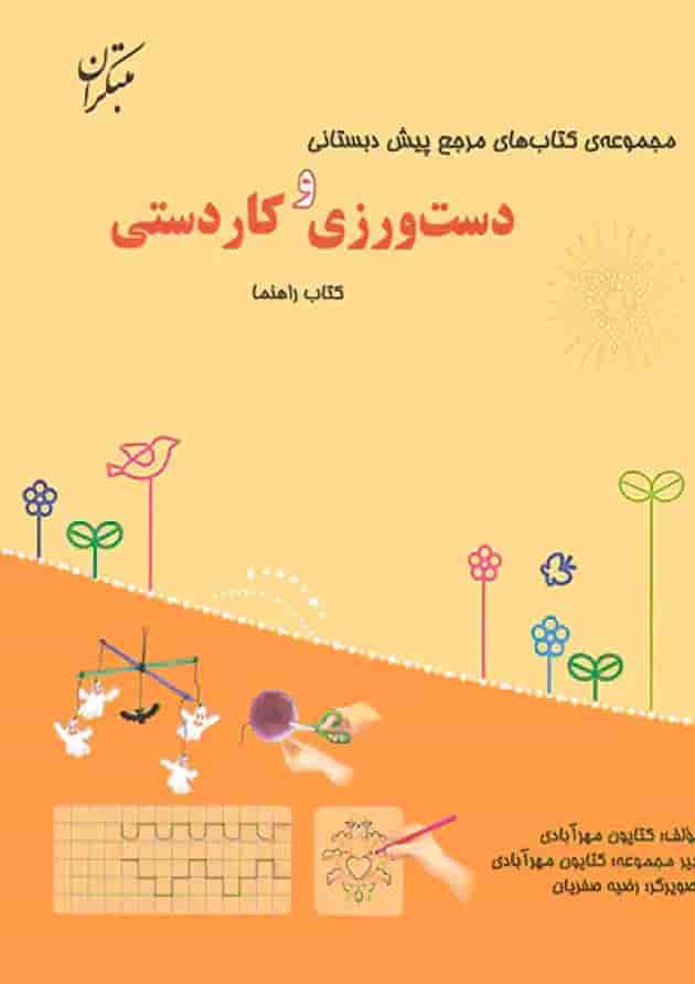 کتاب دست ورزی و کاردستی پیش دبستانی سری مرجع کتاب های پیش دبستانی انتشارات مبتکران جلد