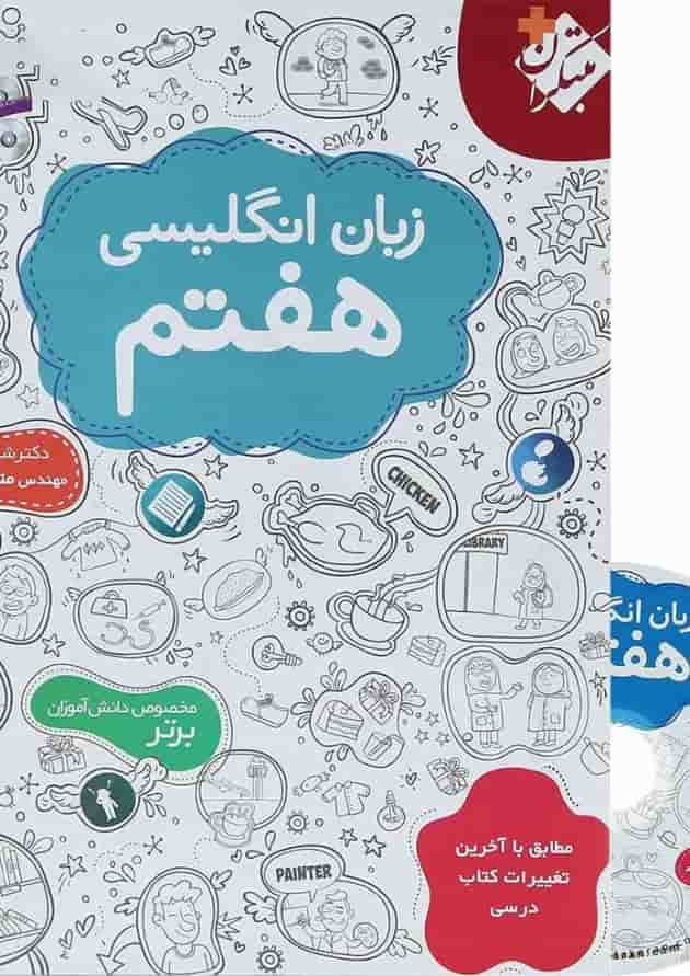 کتاب زبان انگلیسی هفتم انتشارات مبتکران جلد