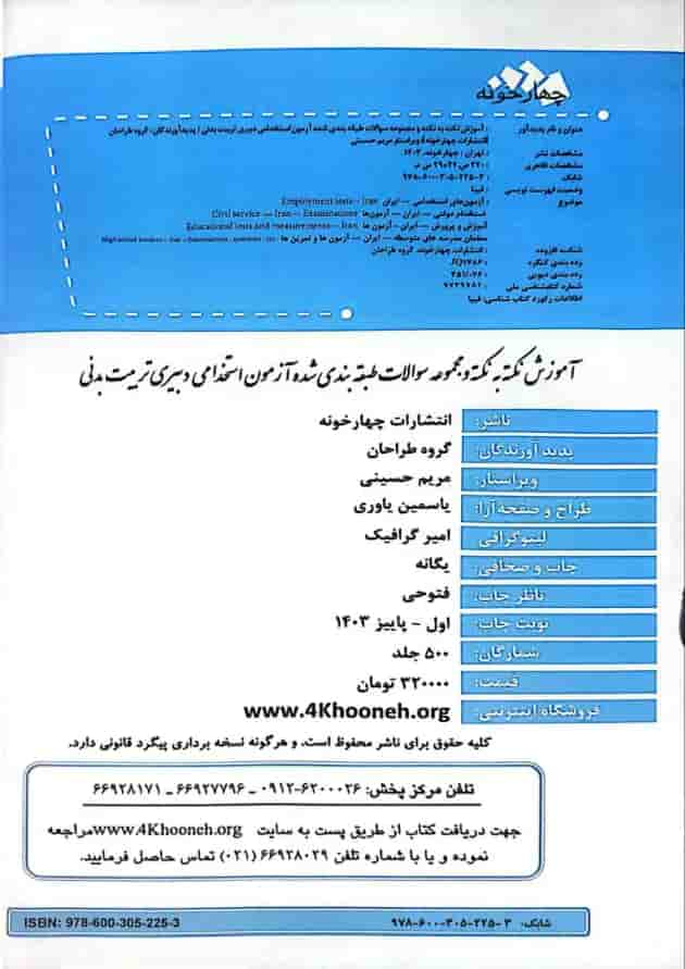 کتاب آزمون استخدامی دبیری تربیت بدنی چهارخونه شناسنامه