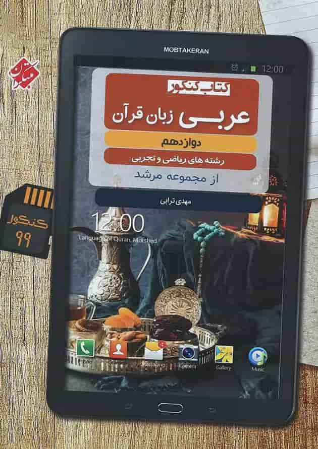 کتاب عربی دوازدهم سری مرشد انتشارات مبتکران جلد