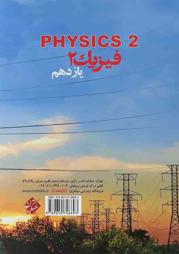 کتاب فیزیک یازدهم ریاضی انتشارات مبتکران پشت جلد