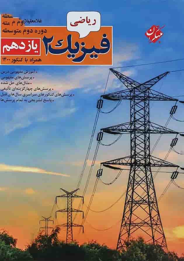 کتاب فیزیک یازدهم ریاضی انتشارات مبتکران جلد