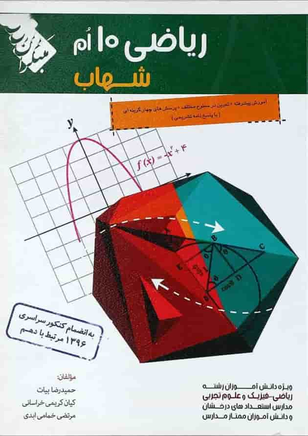 کتاب ریاضی دهم سری شهاب انتشارات مبتکران جلد