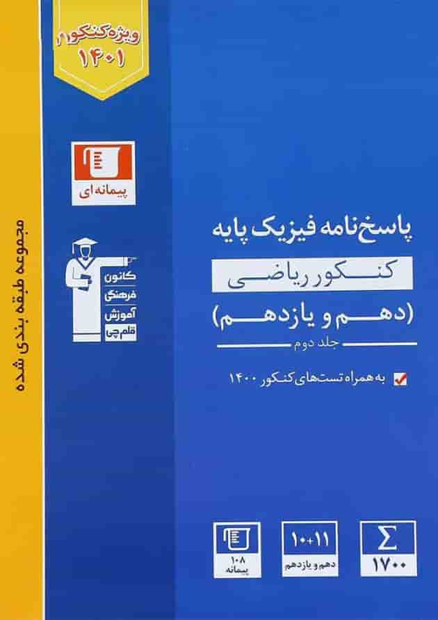 کتاب فیزیک پایه کنکور ریاضی جلد 2 سری طبقه بندی شده انتشارات کانون فرهنگی آموزش جلد