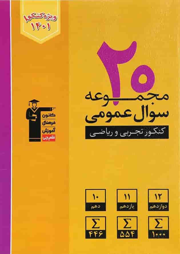 کتاب 20 مجموعه سوال عمومی جامع برای کنکور  انتشارات کانون فرهنگی آموزش جلد