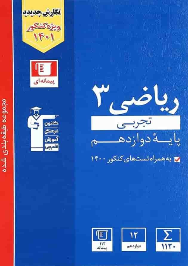 کتاب ریاضی دوازدهم تجربی سری طبقه بندی شده انتشارات کانون فرهنگی آموزش جلد