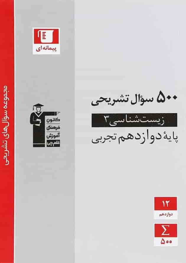 کتاب زیست شناسی دوازدهم تجربی سری سوال های تشریحی انتشارات کانون فرهنگی آموزش جلد