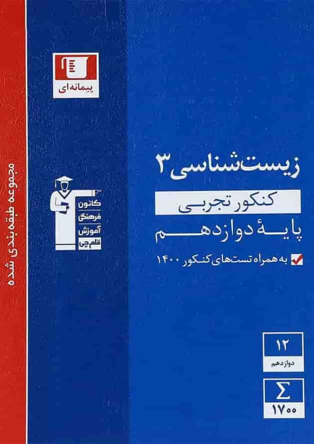 کتاب زیست شناسی دوازدهم تجربی سری طبقه بندی شده انتشارات کانون فرهنگی آموزش جلد