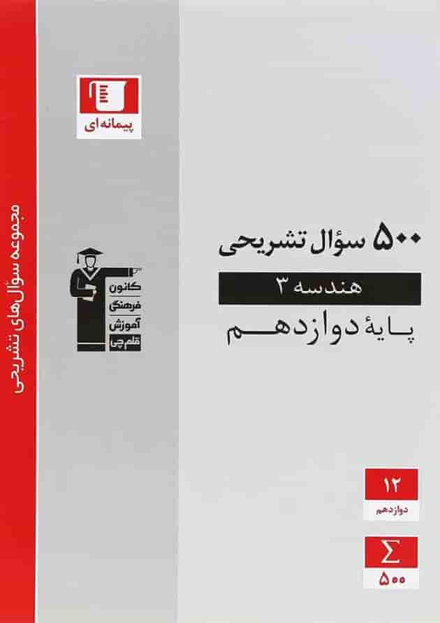 کتاب هندسه دوازدهم ریاضی سری سوال های تشریحی انتشارات کانون فرهنگی آموزش جلد