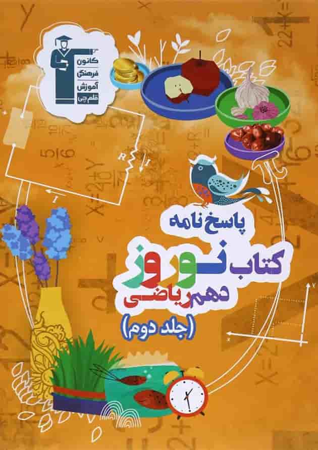 کتاب نوروز دهم ریاضی جلد 2 انتشارات کانون فرهنگی آموزش جلد