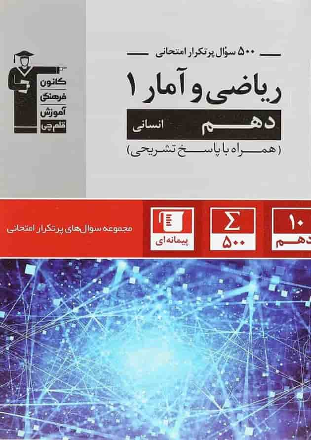 کتاب ریاضی و آمار دهم انسانی سری سوال های پرتکرار انتشارات کانون فرهنگی آموزش جلد