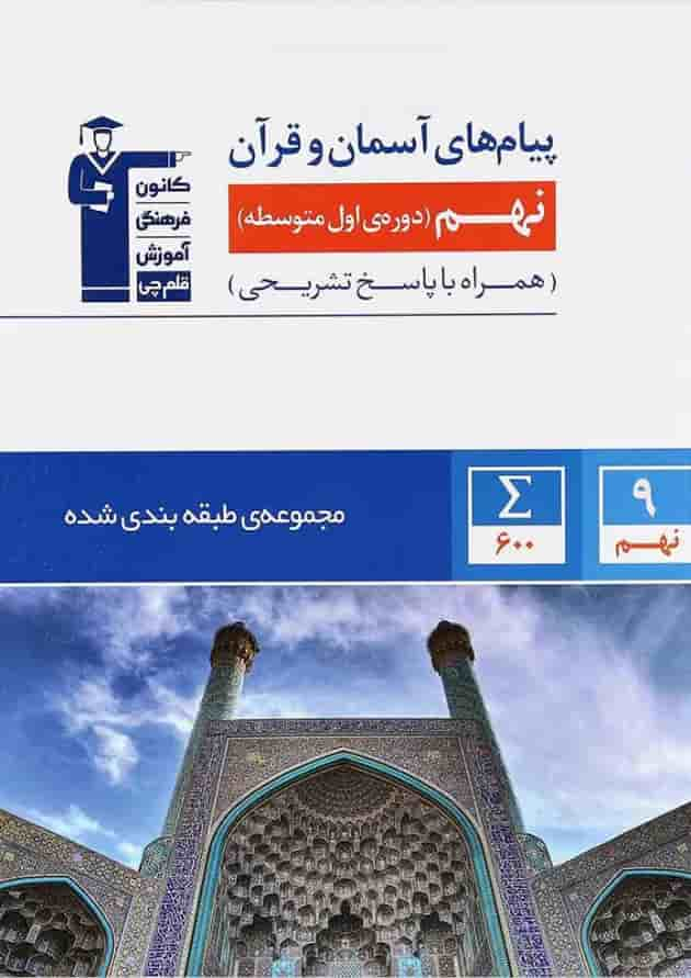 کتاب پیام های آسمان نهم سری طبقه بندی شده انتشارات کانون فرهنگی آموزش جلد