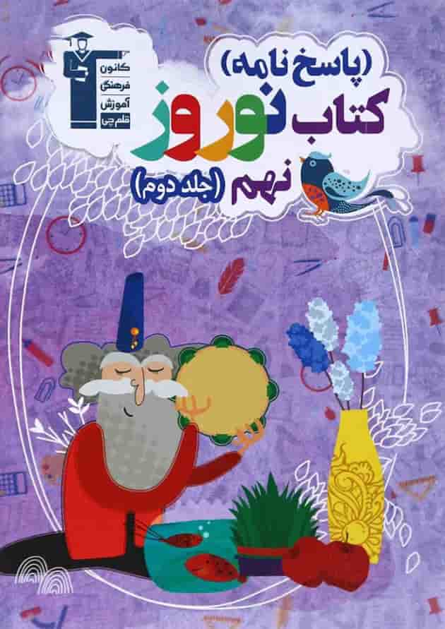 کتاب نوروز نهم جلد 2 انتشارات کانون فرهنگی آموزش جلد