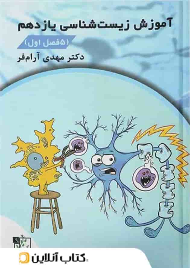 آموزش زیست شناسی یازدهم تخته سیاه جلد