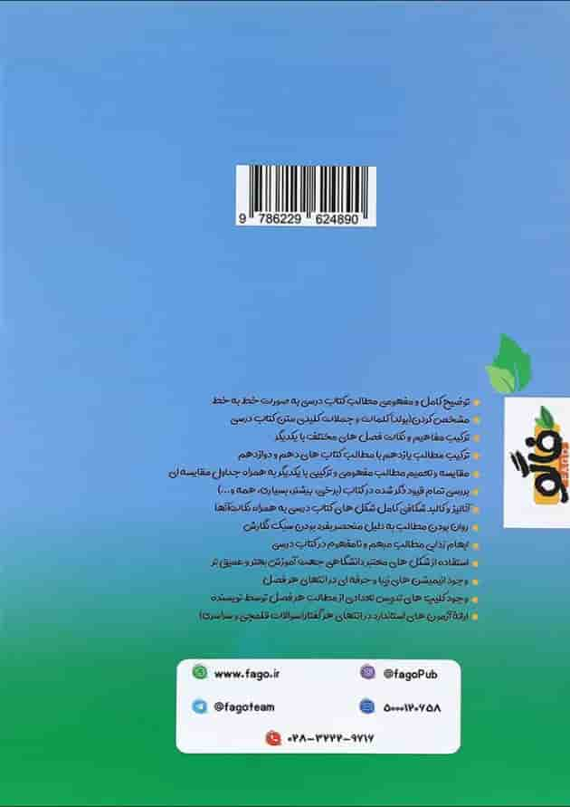 کتاب فاگو زیست شناسی دهم تجربی جلد 2 انتشارات فاگو پشت جلد