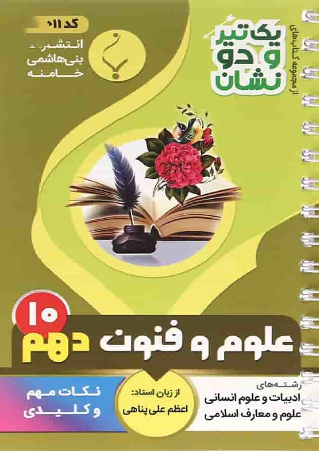 کتاب علوم و فنون ادبی دهم انسانی سری یک تیر و دو نشان انتشارات بنی هاشمی خامنه جلد